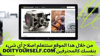 21 # من خلال هدا الموقع ستتعلم اصلاح أي شيء بنفسك كالمحترفين doityourself com