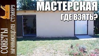 Советы начинающему столяру |  Мастерская с нуля. Где взять помещение для столярной мастерской?