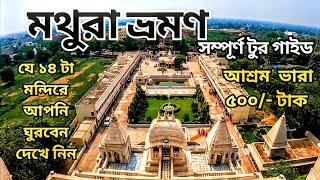 Mathura Tour Guide | মথুরা ভ্রমণ গাইড | Mathura & Gokul Tour Guide in Bengali | All Details EP - 01