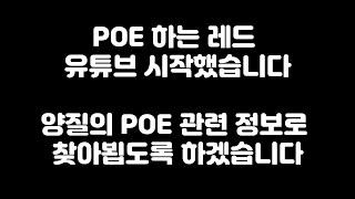 POE하는레드 유튜브 시작했습니다