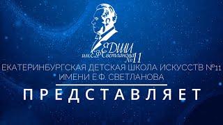 Екатеринбургская детская школа искусств №11 имени Е.Ф. Светланова