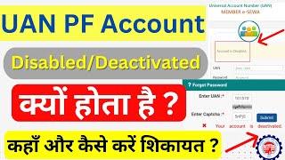 PF account disable problem fix ।। UAN deactivated-how to activate । uan disabled kaise thik kare