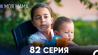 Моя мама 82 Серия (русский дубляж) - FULL HD