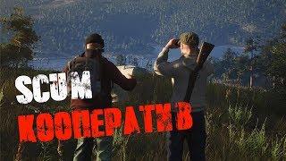 Стрим SCUM/ СОВМЕСТНАЯ ИГРА С ДРУГОМ