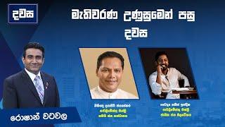 මැතිවරණ උණුසුමෙන් පසු දවස | දයාසිරි ජයසේකර සමග නජිත් ඉන්දික |Dawasa |18/11/2024