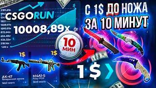 CSGORUN — с 1$ до НОЖА за 10 МИНУТ! КС ГО РАН СПЕЦ ПРОМОКОД! CSGORUN КАК ВЫБИТЬ НОЖ с 1$? ЭТО ЛЕГКО!