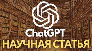 ChatGPT Пишем Научную Статью