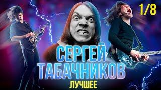 Сергей Табачников | Лучшие моменты | SKIFMUSIC.RU часть 1/8