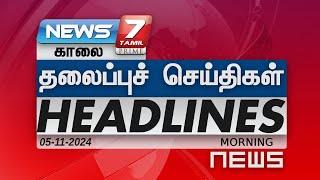 காலை - தலைப்புச்செய்திகள் | Today Headlines - 05 November 2024 | Morning Headlines | NEWS7 தமிழ்