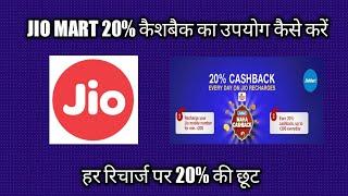 Jio Mart 20% Cashback Redeem | How to Use JioMart 20% Cashback in My Jio App on Recharge