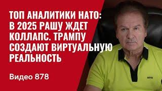 Топ аналитики НАТО: в 2025 Рашу ждет коллапс / Трампу создают виртуальную реальность / №878 / Швец