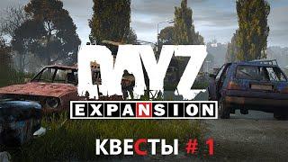 DAYZ EXPANSION MOD Квесты #1