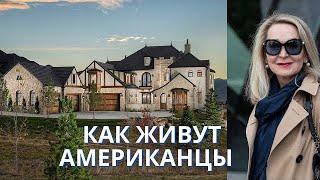 Дом семьи моего сына в Америке. Как устроены Жилые Районы  в Денвере .