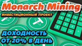 Обзор высокодоходного инвестиционного проекта Monarch Mining. Доходность от 20% в день