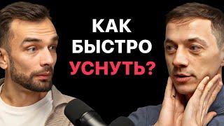 Сделайте ЭТО чтобы наладить СОН. Бессонница, храп, апноэ. Врач-сомнолог Михаил Бочкарев