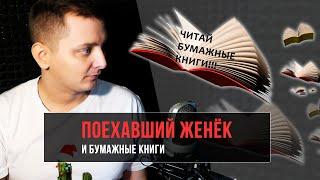 Поехавший Женёк и бумажные книги | ЛЛН