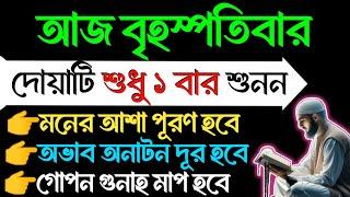 আজ বৃহস্পতিবার ১ বার শুনুন। ১/ কবিরা গুনাহ মাফ হবে। ২/ বৃষ্টির মত রিজিক আসবে। ৩/ মনের আশা পূরন