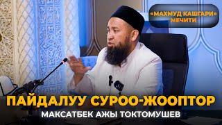 Пайдалуу суроо-жооптор-Максатбек ажы Токтомушев. "Махмуд Кашгари" мечити.