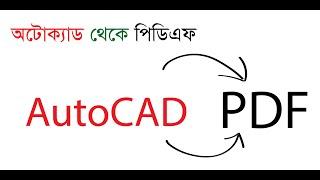 সহজে অটোক্যাড থেকে যেভাবে পিডিএফ করবেন | Export AutoCAD drawing to pdf format| Bangla