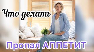 Пропал аппетит, как нормализовать/ Отсутствие аппетита