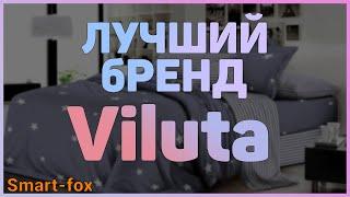 Постельное белье ранфорс Viluta в интернет-магазине «Smart-Fox»