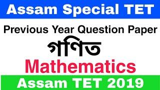 Assam special TET || Previous year Question paper solved ||Assam TET 2019 Question Paper Mathematics