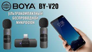 Обзор ультракомпактного микрофона для смартфона BOYA BY-V20