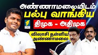 அண்ணாமலையிடம்  பல்பு வாங்கிய திமுக அதிமுக | Tamizhaga pulse #annamalai