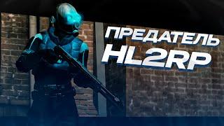 СТАЛ ПРЕДАТЕЛЕМ АЛЬЯНСА! ОТЫГРАЛ РП ЗА ПЛОХОГО КОПА ИЗ ENTROPY ZERO 1 GARRY'S MOD HL2RP ЗА ФРИМЕНОМ