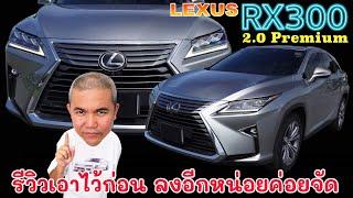 Lexus RX300 2.0 Premium รถ SUV ที่ยุคหนึ่งได้รับการยอมรับว่าเป็นรถทางเรียบที่ดีที่สุดในโลก รถมือสอง