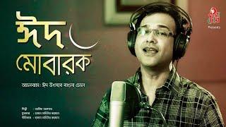 Eid Mubarak - ঈদ মোবারক I Asif Akbar - আসিফ আকবর I Emon Chowdhury - ইমন চৌ: I Studio Version Video