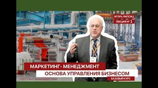 01 МАРКЕТИНГ-МЕНЕДЖМЕНТ. БАЗОВЫЙ УРОВЕНЬ. ЛЕКЦИЯ 01