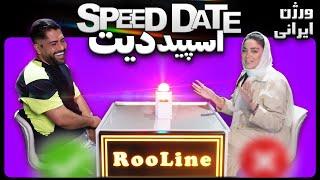 دیت سرعتی  (اسپید دیتینگ شوی ایرانی) SPEED DATE