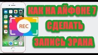 Как сделать запись экрана на айфон 7 и айфон 7 плюс