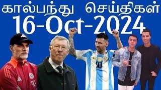 கால்பந்து செய்திகள் 16th Oct 2024 | Football News Update | #football #aadukalam #footballnews