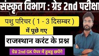 2nd Grade Sanskrit department Exam | पशु परिचर में पूछे गए प्रश्न | 2nd grade Sanskrit vibhag