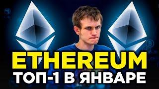 Ethereum станет первым в январе. Институционалы выбирают Эфир. Лучший из альткоинов. Прогноз ETH