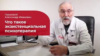 Экзистенциальная психотерапия:  что это такое, кому подходит метод