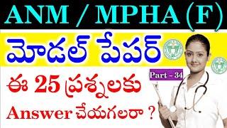 Telangana ANM Important MCQ'S Part - 34 | MHSRB MPHA(F) Model Paper's | TG ANM Previous Questions