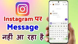 Instagram Me Message Nahi Aa Raha Hai || Instagram Message Not Received Problem Fix