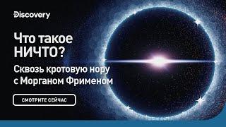 Что такое НИЧТО? | Сквозь кротовую нору с Морганом Фрименом | Discovery