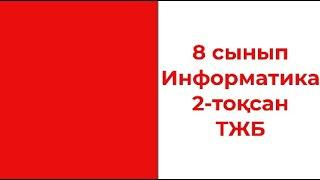 8 сынып ИНФОРМАТИКА 2 тоқсан #ТЖБ талдаулары