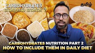 Are carbohydrates necessary for you ( TAMIL )