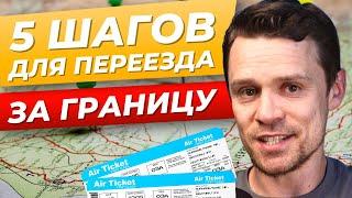 5 ШАГОВ — Как переехать жить за границу | Инструкция по иммиграции