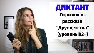 Диктант "Друг детства" || Диктанты. Уровень В2+