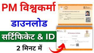 PM Vishwakarma Yojana Certificate Kaise Download Karen | PM Vishwakarma Yojana Certificate & ID Card