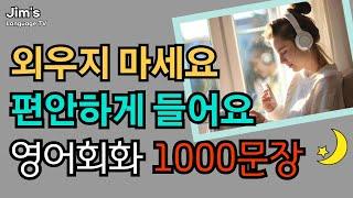 알아두면 평생 써먹는 기초영어회화 1000문장 | 외우지 마세요 자면서도 들어요 | 들으면서 자동 암기