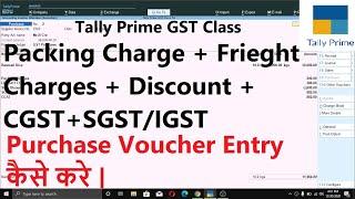 Purchase Voucher Entry Including Discount+Addittional Charges+GST Tax in Tally Prime | purchase GST