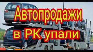 Автопродажи в Казахстане упали! Мировой авторынок скатился на 25%.