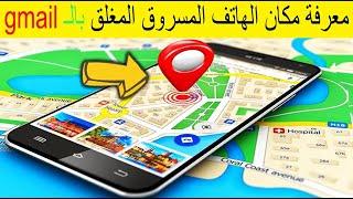 أحسن تطبيق معرفة مكان الهاتف المسروق المغلق عن طريق Gmail 